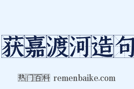 获嘉渡河造句是什么意思的图片